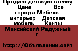 Продаю детскую стенку! › Цена ­ 5 000 - Все города Мебель, интерьер » Детская мебель   . Ханты-Мансийский,Радужный г.